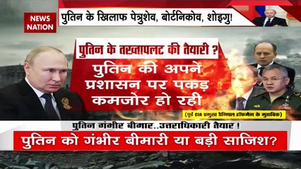 Russia-Ukraine War Update : पुतिन गंभीर बीमार..उत्तराधिकारी तैयार !
