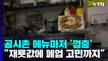 '공시촌' 컵밥마저..."못 버티고 16년 만에 가격 인상" / YTN