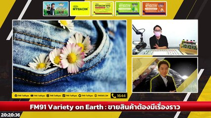 ขายสินค้าต้องมีเรื่องราว : Variety on Earth : 26 มิถุนายน 2565
