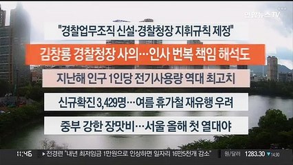 [이시각헤드라인] 6월 27일 뉴스센터12