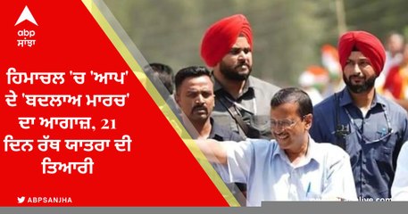Himachal Elections: ਹਿਮਾਚਲ 'ਚ 'ਆਪ' ਦੇ 'ਬਦਲਾਅ ਮਾਰਚ' ਦਾ ਆਗਾਜ਼, 21 ਦਿਨ ਰੱਥ ਯਾਤਰਾ ਦੀ ਤਿਆਰੀ