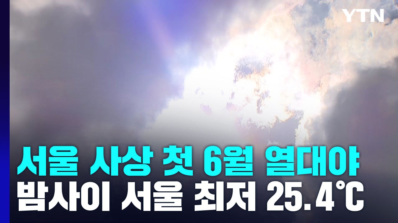 [날씨] 서울 사상 첫 6월 열대야...중부 장마, 남부 무더위 / YTN