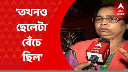 Kolkata : 'কেউ বাঁশ বা লাঠি দিয়ে একটু সরিয়ে দিলে হয়তো বেঁচে যেত', জানাচ্ছেন মৃত পড়ুয়ার মা