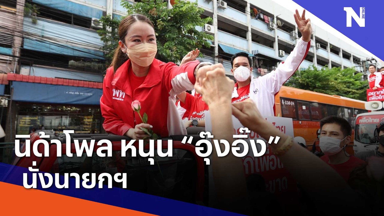 นิด้าโพล เผย ปชช. หนุน "อุ๊งอิ๊ง" | Morning Nat...