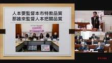 20190605新竹市市政總質詢市議員李國璋 (人本要監督本市特教品質，那誰來監督人本把關品質。)