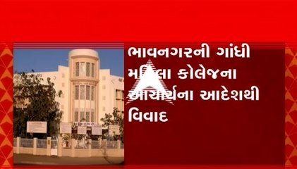 ભાવનગરની ગાંધી મહિલા કોલેજના આચાર્યના આદેશથી વિવાદ, મનપાની હદમાં રહેતી વિદ્યાર્થીઓને ફરજીયાત ભાજપની પેજ કમિટીના સભ્ય બનવાનો આદેશ