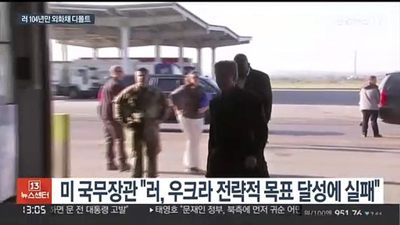 미 "러, 전략적 목표 실패"…러 104년만 외화채 디폴트