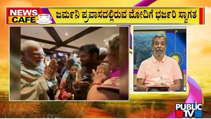News Cafe | PM Modi Receives Grand Welcome From Indian Diaspora In Germany | HR Rangnath