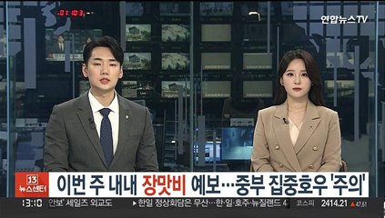 이번 주 내내 장맛비 예보…중부 집중호우 '주의'