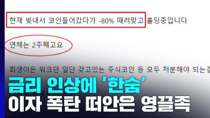 '이자 폭탄'으로 되돌아온 '영끌'...금리 인상에 한숨만 / YTN