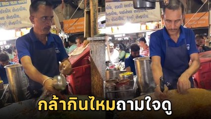 อร่อยปนสยอง ! คู่แข่งรสมือแม่ต้องนี่รสมือพ่อ(ค้า) อยากลองต้องไปอินเดีย