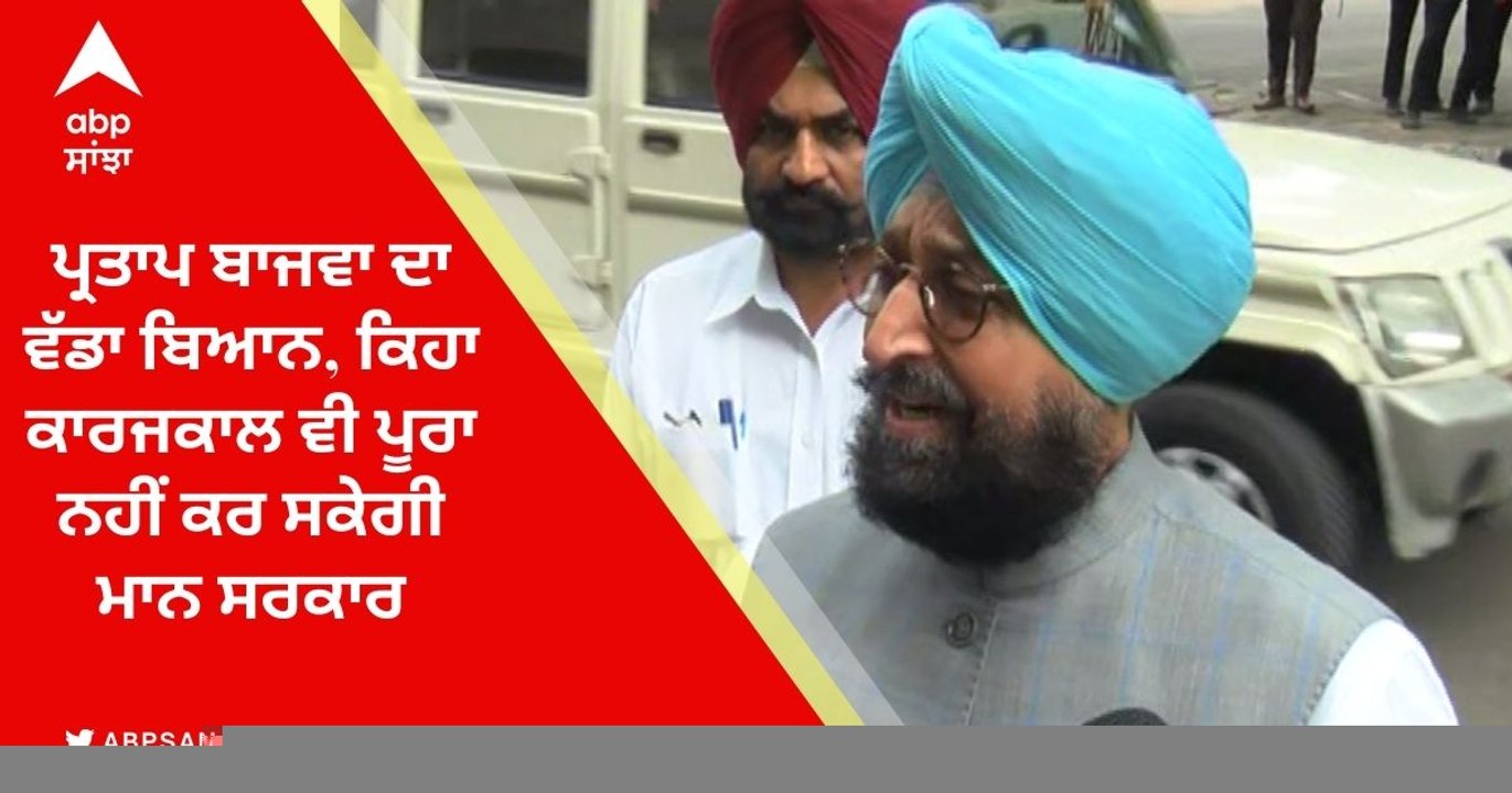 Punjab Budget 2022: ਬਜਟ ਤੋਂ ਪਹਿਲਾਂ ਪ੍ਰਤਾਪ ਬਾਜਵਾ ਦਾ ਮਾਨ ਸਰਕਾਰ 'ਤੇ ਹਮਲਾ, ਕਿਹਾ ਕਾਰਜਕਾਲ ਵੀ ਪੂਰਾ ਨਹੀਂ ਕਰ ਸਕੇਗੀ ਮਾਨ ਸਰਕਾਰ