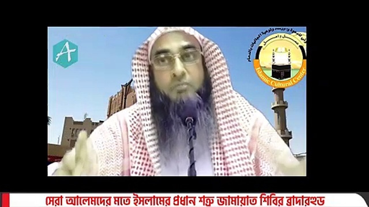 সেরা আলেমদের মতে ইসলামের প্রধান শত্রু জামায়াত শিবির ব্রাদারহুড