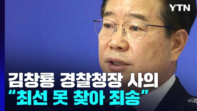 '경찰통제 권고안 반대' 김창룡 경찰청장 사의 표명... 경찰 중립성·민주성 해칠 우려 / YTN