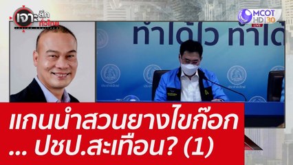 แกนนำสวนยางไขก๊อก... ปชป.สะเทือน? (1) : เจาะลึกทั่วไทย (27 มิ.ย. 65)