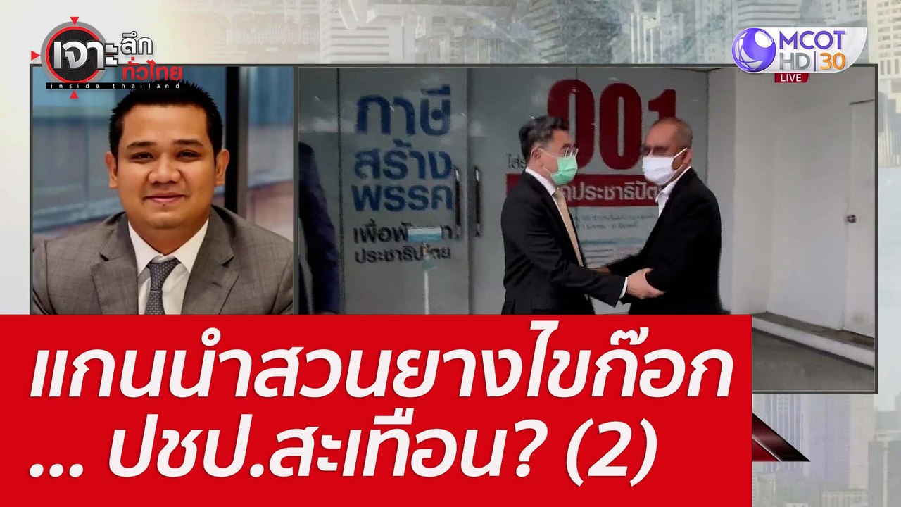 แกนนำสวนยางไขก๊อก... ปชป.สะเทือน? (2) : เจาะลึก...