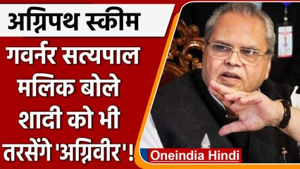 Agnipath Scheme: Satyapal Malik का बयान, 3 साल में लौटे तो नहीं होगी शादी | वनइंडिया हिंदी |*News