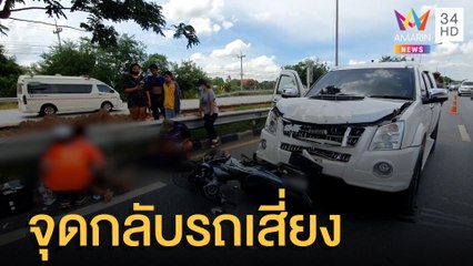 จยย.ชนเก๋งเจ็บอีก 2 เซ่นจุดกลับรถเสี่ยง | ข่าวเที่ยงอมรินทร์ | 27 มิ.ย.65