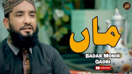 Maa | Naat | Badar Monir Qadri | HD Video
