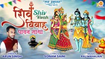 Shiv Vivah Pawan Gatha | Shiv Parvati Vivah Katha | शिव विवाह | शिव जी की बारात |Katha Shiv Vivah Ki