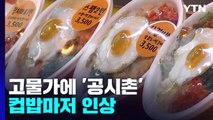 치솟는 물가에 '공시촌' 컵밥마저 인상...