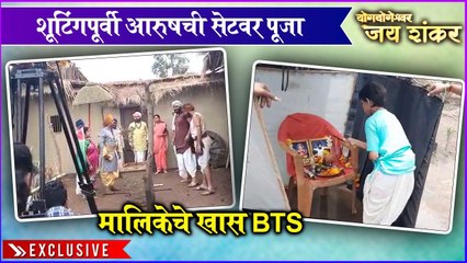 Yogyogeshwar Jai Shankar | शुटिंगपूर्वी आरुषची सेटवर पूजा, मालिकेचे खास BTS| colors marathi । Exclusive