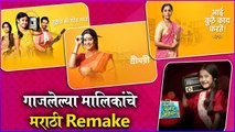 Marathi serials adapted from other language | गाजलेल्या मालिकांचे मराठी Remake
