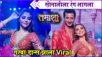 Tamasha Live | Rang Lagla | Song Out | सोनालीला रंग लागला, गरबा डान्स झाला Viral