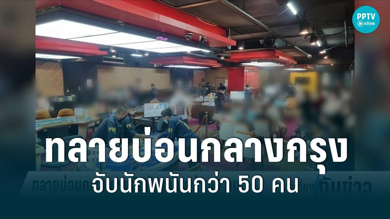 ตร.บุกจับนักพนันกว่า 50 คน ย่านรัชดา ยืดของกลาง...