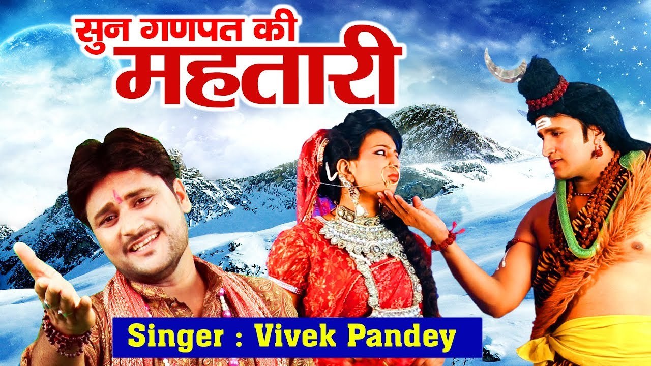 सुन गणपति की महतारी |  Shiv Ji Popular Bhajan | Hindi Devotional | Soulful Hymns | Full HD Song