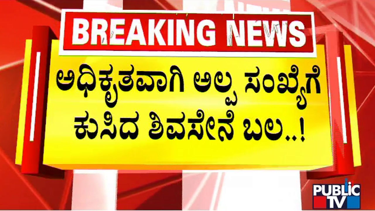 Eknath Shinde Faction Withdraws Support To Thackeray Government | Public TV