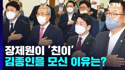 [더정치] 이준석 vs 윤핵관...장제원이 '친이' 김종인을 모신 이유는? / YTN