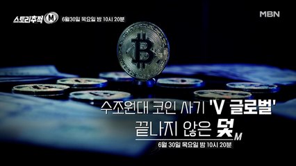 탐사보도 스토리추적 M [13회 예고]