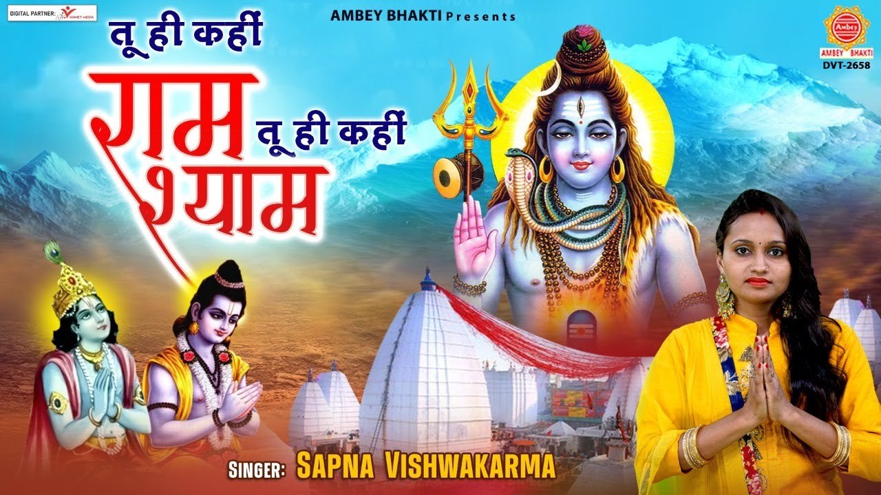 Tu Hi Kahi Ram Tu Hi Kahi Shyam  | Sapna Vishwakarma | Ambey Bhakti | Soulful Music | Hindi Devotional | Bhajan - 2022