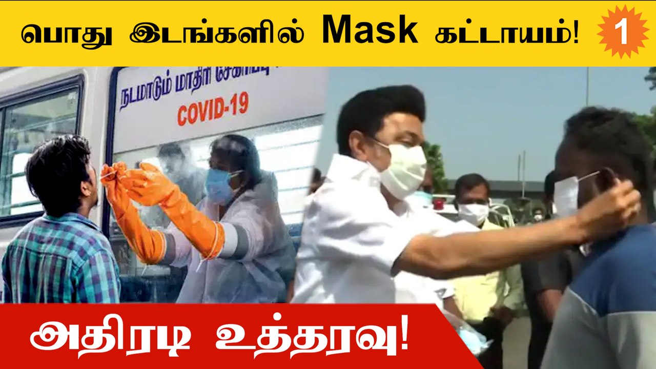 தமிழ்நாட்டில் Mask Mandatory! தமிழக மருத்துவத்துறை உத்தரவு | *TamilNadu