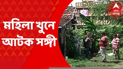 Kolkata: কালিকাপুরে মহিলার মৃতদেহ উদ্ধারের ঘটনায় সঙ্গীকে আটক করল পুলিশ