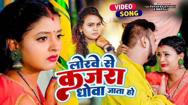 VIDEO | लोरवे से कजरा धोवा जाता हो | #Pawan Raja Yadav |#Shilpi Raj | Bhojpuri Hit Song | शिल्पी_राज