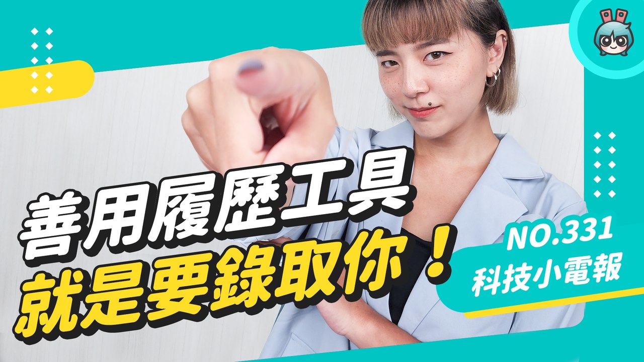 別再用紙本履歷！新鮮人求職履歷工具有哪些？CakeResume、Canva、Behance、Wix 科技小電報 (06/17)─影片 Dailymotion