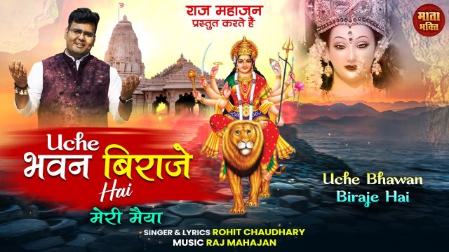 New Bhajan। Uche Bhawan Biraje Hai। ऊंचे भवन बिराजे है। माता जी का बहुत ही मीठा भजन इसको ज़रूर सुने