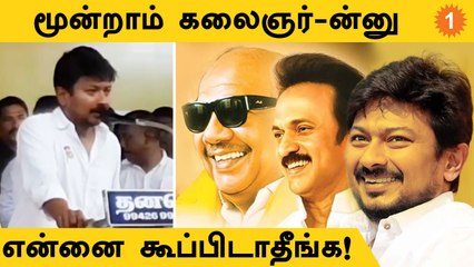 Kalaignar-னா அது Karunanidhi மட்டும் தான்: Udhyanidhi Stalin திட்டவட்டம் | *Politics