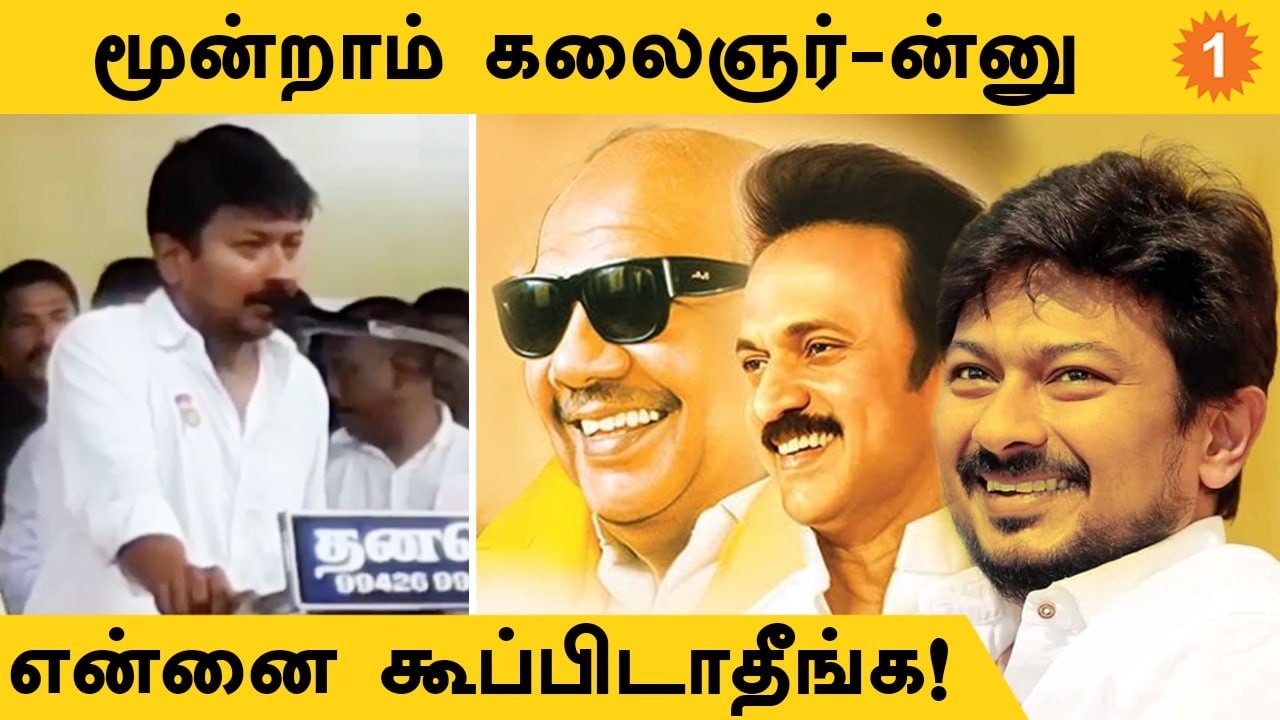 Kalaignar-னா அது Karunanidhi மட்டும் தான்: Udhyanidhi Stalin திட்டவட்டம் | *Politics
