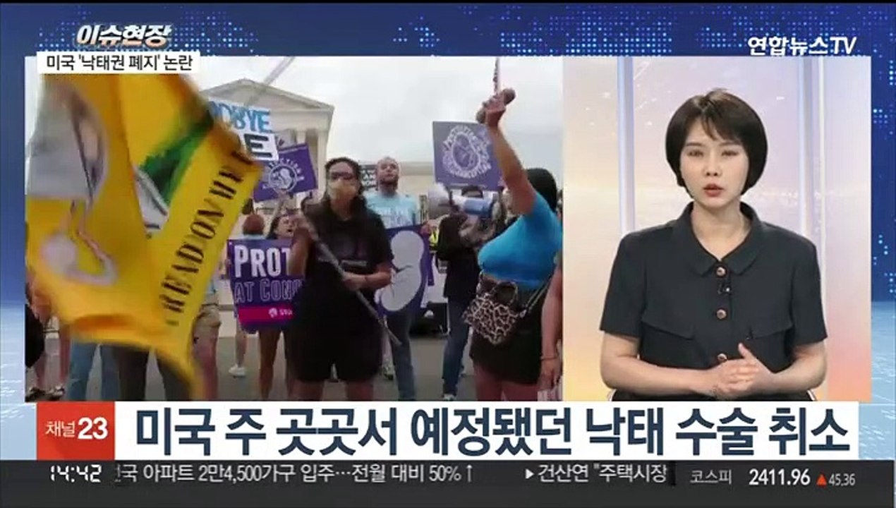 [이슈현장] 미국, 50년만에 '낙태권 폐기'…국내 영향은?