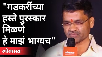 Nilesh Lanke - _गडकरींच्या हस्ते पुरस्कार मिळणे हे माझं भाग्यच_|  Lokmat Maharashtrian Of The Year 2021