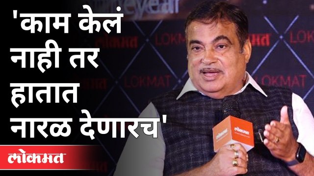 केंद्रीय मंत्री नितीन गडकरी यांची मुलाखत | Nitin Gadkari Interview| Lokmat Maharashtrian Of The Year 2021