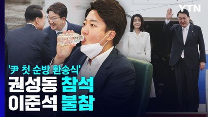 [더뉴스] 권성동, '尹 첫 순방 환송식' 참석...이준석은 불참 / YTN