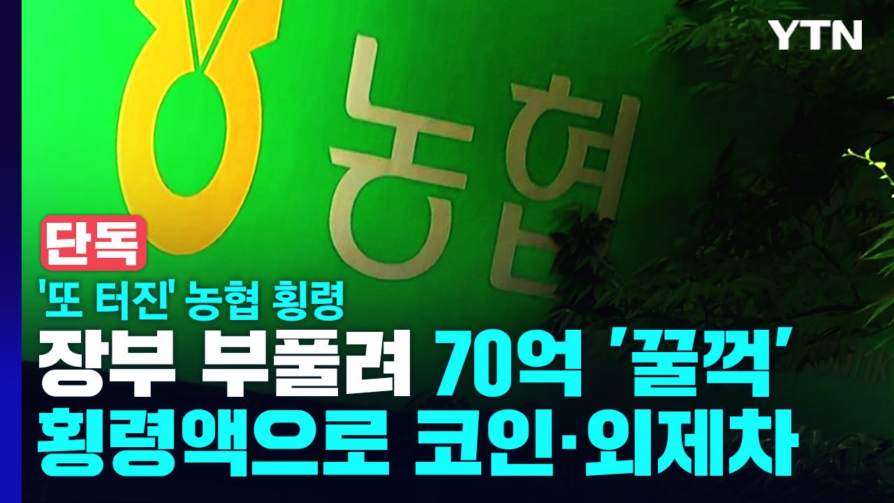 [단독] 또 터진 농협 횡령...장부 부풀려 70억 '꿀꺽' / YTN
