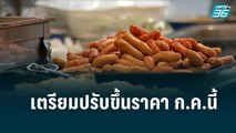 ร้านอาหารเตรียมปรับขึ้นราคา ก.ค.นี้ | เที่ยงทันข่าว | 27 มิ.ย. 65