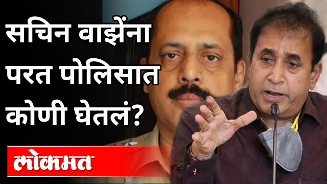 सचिन वाझेंना परत पोलिसात कोणी घेतलं_| Anil Deshmukh On Sachin Vaze | Lokmat Maharashtrian Of The Year 2021