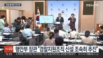 '경찰국·지휘규칙' 공식화…이르면 다음달 신설