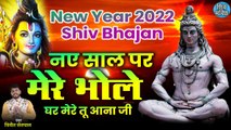 Superhit Shiv Bhajan  | Mere Bhole Ghar Mee Tu Aana Ji | मेरे भोलेघर मेरे तू आना जी | #ShivBhajan